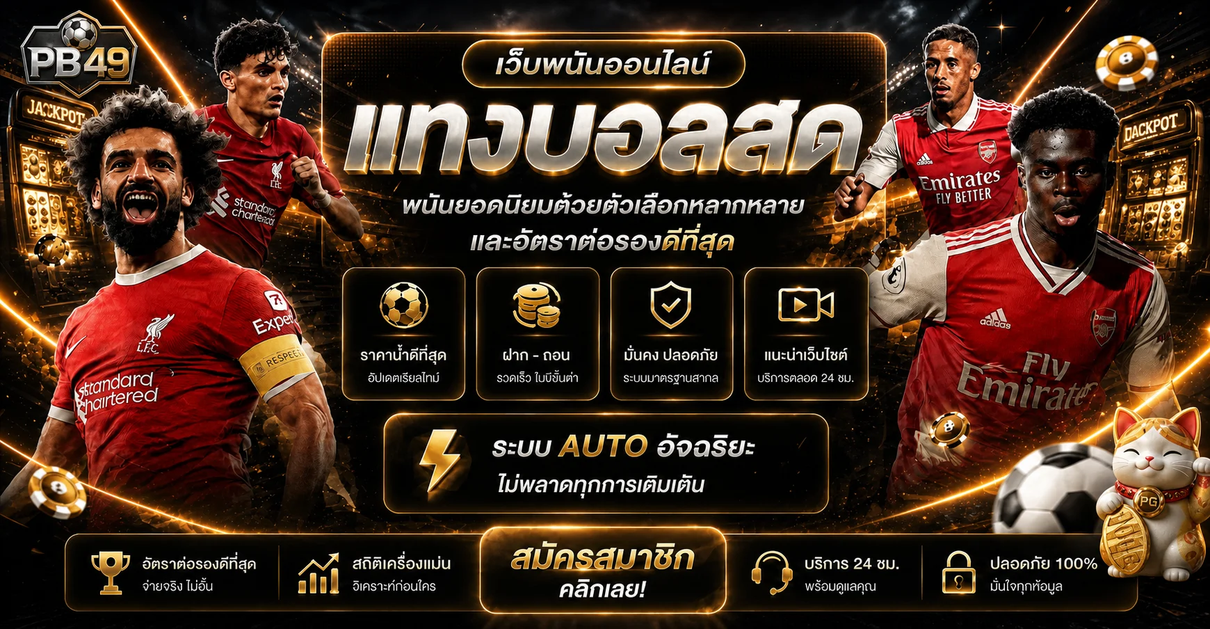 บริการกีฬาและผลบอลสด PB49