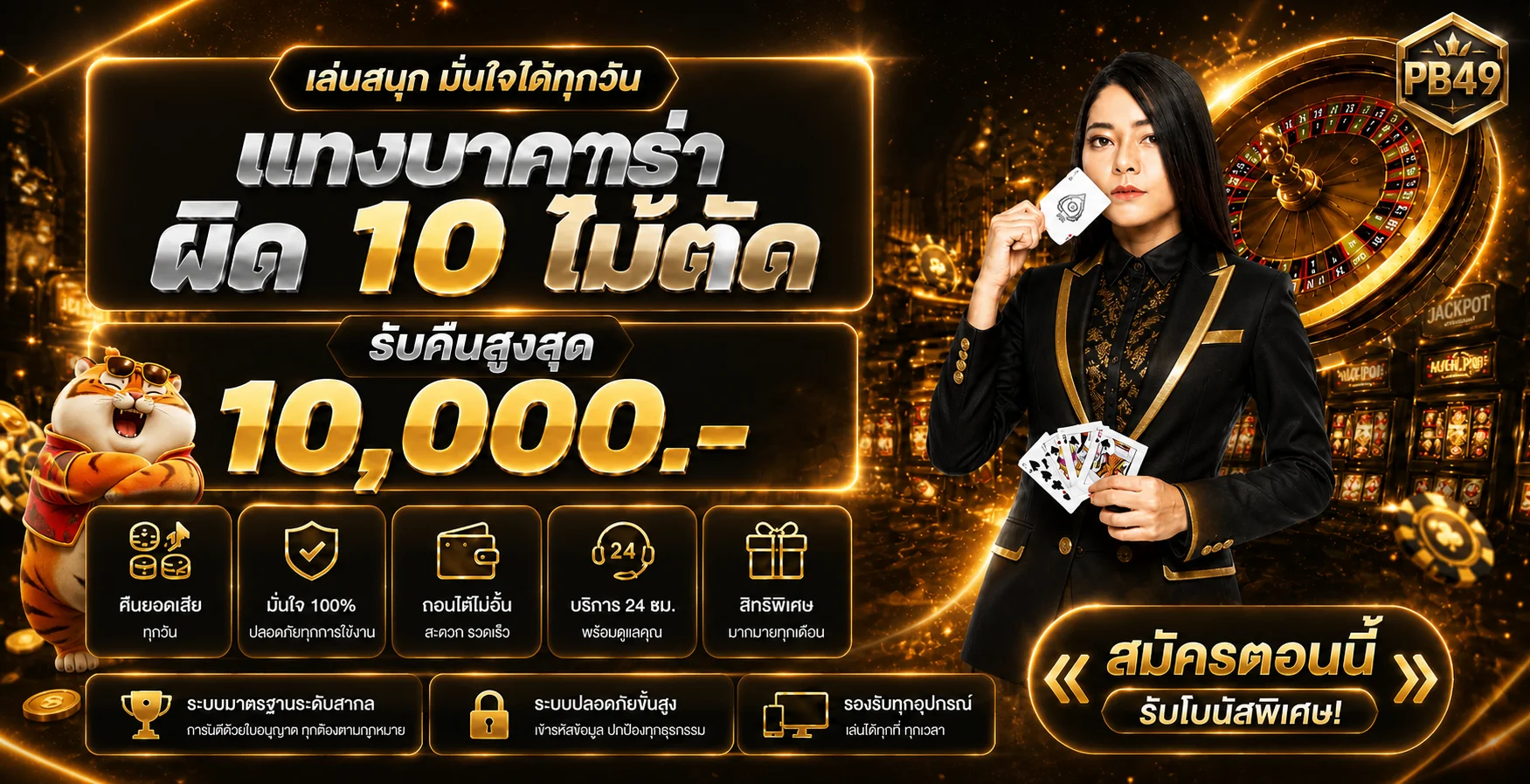 โปรโมชั่นบาคาร่า PB49 สำหรับสมาชิกใหม่